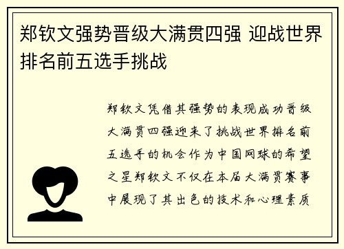 郑钦文强势晋级大满贯四强 迎战世界排名前五选手挑战
