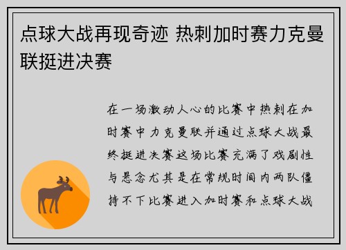 点球大战再现奇迹 热刺加时赛力克曼联挺进决赛