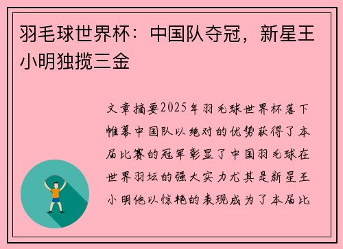 羽毛球世界杯：中国队夺冠，新星王小明独揽三金
