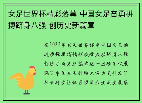 女足世界杯精彩落幕 中国女足奋勇拼搏跻身八强 创历史新篇章