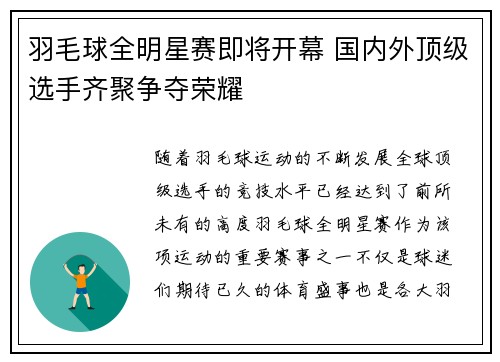 羽毛球全明星赛即将开幕 国内外顶级选手齐聚争夺荣耀