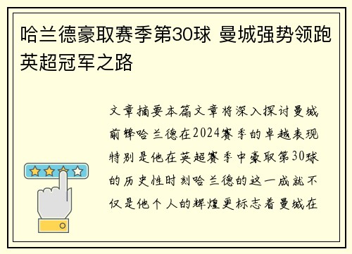 哈兰德豪取赛季第30球 曼城强势领跑英超冠军之路