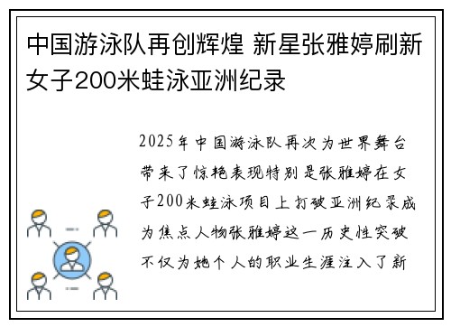 中国游泳队再创辉煌 新星张雅婷刷新女子200米蛙泳亚洲纪录
