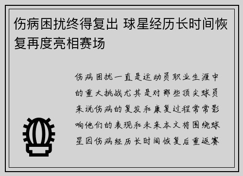 伤病困扰终得复出 球星经历长时间恢复再度亮相赛场