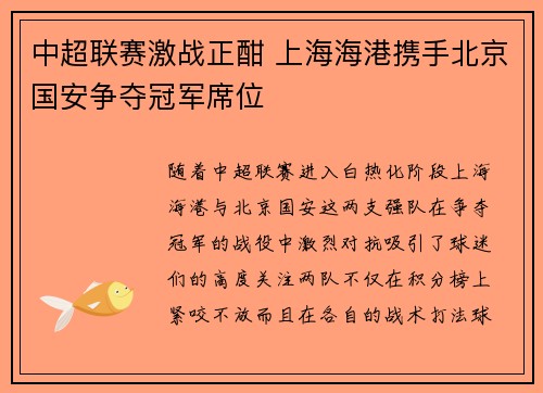 中超联赛激战正酣 上海海港携手北京国安争夺冠军席位