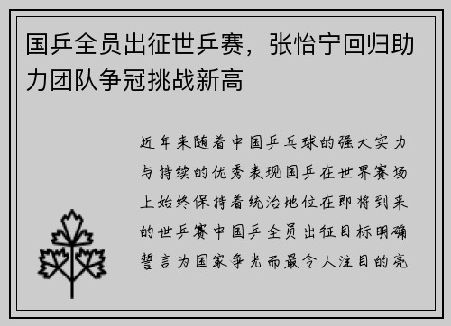 国乒全员出征世乒赛，张怡宁回归助力团队争冠挑战新高