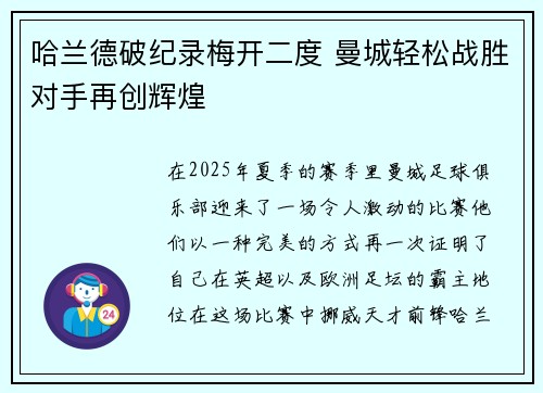 哈兰德破纪录梅开二度 曼城轻松战胜对手再创辉煌