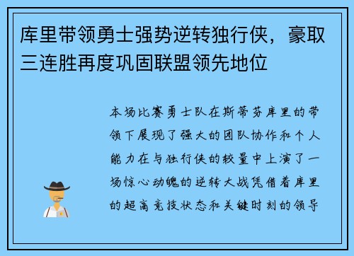 库里带领勇士强势逆转独行侠，豪取三连胜再度巩固联盟领先地位