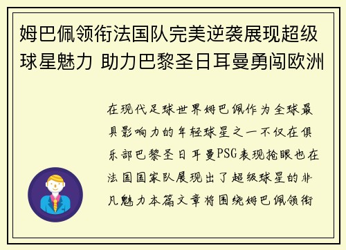 姆巴佩领衔法国队完美逆袭展现超级球星魅力 助力巴黎圣日耳曼勇闯欧洲巅峰