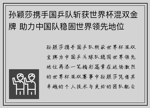 孙颖莎携手国乒队斩获世界杯混双金牌 助力中国队稳固世界领先地位