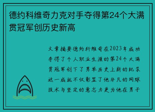 德约科维奇力克对手夺得第24个大满贯冠军创历史新高