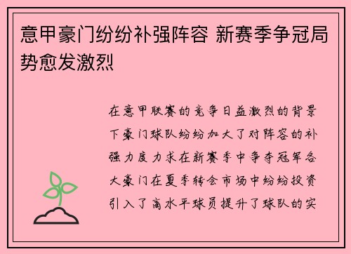 意甲豪门纷纷补强阵容 新赛季争冠局势愈发激烈