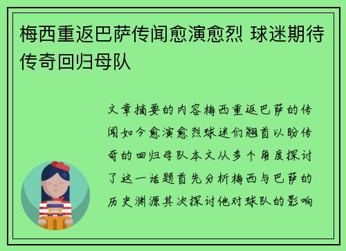 梅西重返巴萨传闻愈演愈烈 球迷期待传奇回归母队