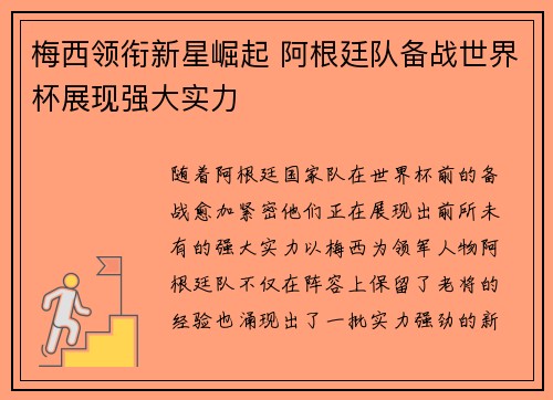 梅西领衔新星崛起 阿根廷队备战世界杯展现强大实力