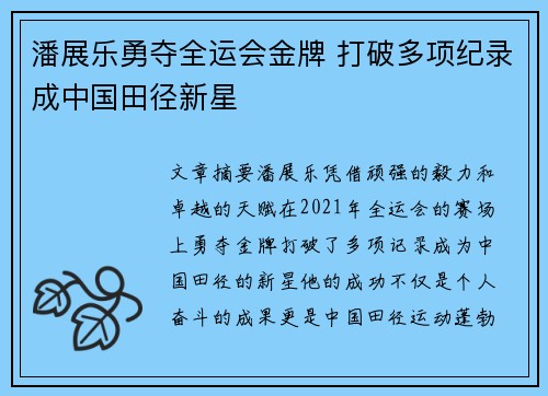 潘展乐勇夺全运会金牌 打破多项纪录成中国田径新星